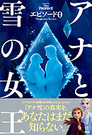 アナと雪の女王　エピソード０　Ｄａｎｇｅｒｏｕｓ　Ｓｅｃｒｅｔｓ