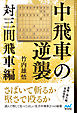 中飛車の逆襲　対三間飛車編