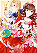 婚約破棄を持ちかけられて十数年、そこまで言うなら破棄しましょう！【電子限定描き下ろしイラスト付き】