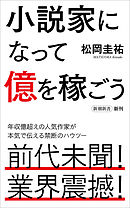 小説家になって億を稼ごう（新潮新書）