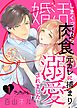 婚活しまくってたら肉食元カレに捕まり溺愛されました！1