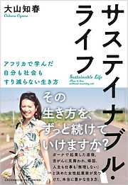 サステイナブル・ライフ　アフリカで学んだ自分も社会もすり減らない生き方