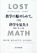 数学に魅せられて、科学を見失う――物理学と「美しさ」の罠