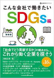 こんな会社で働きたい　SDGs編