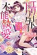 エリートドクターの本能執愛　乙女の発情はミダラに癒される【電子限定SS付き】