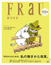 ＦＲａＵ　ＳＤＧｓ　ＭＯＯＫ　ＷＯＲＫ　今日から始める、私の働きかた改革。