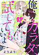 俺のカラダ、試してもいいよ？～淫らなお兄さんと無人島えっち１