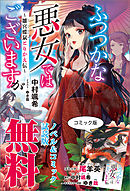 ふつつかな悪女ではございますが　～雛宮蝶鼠とりかえ伝～　ノベル&コミック試読版