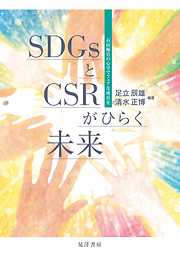 SDGsとCSRがひらく未来――石田梅岩の心学でフェアな成長を――