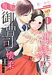 溺愛注意報！？　腹黒御曹司に懐柔なんかされませんっ【単話売】(1)