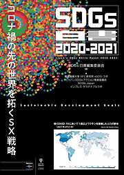 SDGs白書2020-2021　コロナ禍の先の世界を拓くSX戦略