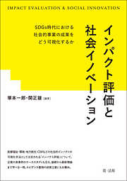 インパクト評価と社会イノベーション―ＳＤＧｓ時代における社会的事業の成果をどう可視化するか―