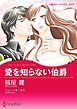 愛を知らない伯爵【分冊】 1巻