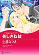 美しき奴隷〈氷の皇帝より愛をこめて Ｉ〉【分冊】 1巻