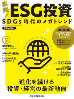 日経ムック　実践！　ＥＳＧ投資　SDGs時代のメガトレンド