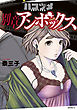 ハコヅメ～交番女子の逆襲～　別章　アンボックス