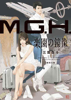 Ｍ.Ｇ.Ｈ.　楽園の鏡像