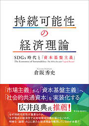 持続可能性の経済理論―ＳＤＧｓ時代と「資本基盤主義」