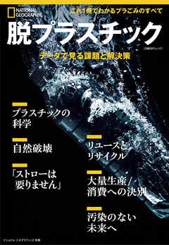 脱プラスチック データで見る課題と解決策 (ナショナル ジオグラフィック 別冊)