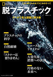 脱プラスチック データで見る課題と解決策 (ナショナル ジオグラフィック 別冊)