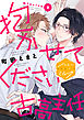 抱かせてください古高主任　分冊版（２）