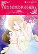 愛なき富豪と夢見る花嫁【分冊】 1巻