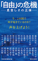 「自由」の危機　――息苦しさの正体