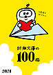 新潮文庫の100冊 2021