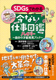 ＳＤＧｓでわかる　今ない仕事図鑑ハイパー　　自分の才能発見ブック