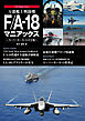 万能艦上戦闘機F/A-18 マニアックス