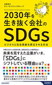 2030年を生き抜く会社のSDGs