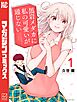 黒岩メダカに私の可愛いが通じない（１）