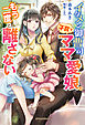 イケメン御曹司は子育てママと愛娘をもう二度と離さない【特典SS付き】