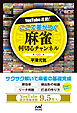 YouTube連動！ ここで差がつく 麻雀何切るチャンネル