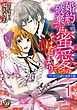 婚約破棄は蜜愛のはじまり～ワケあり公爵と純真令嬢～【分冊版】1