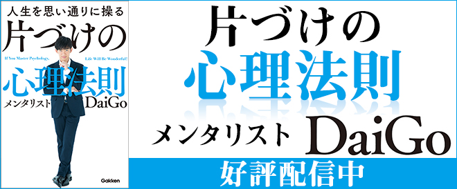 人生を思い通りに操る 片づけの心理法則