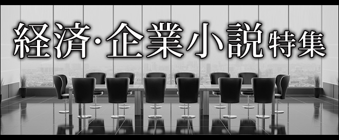 【定番】経済・企業小説