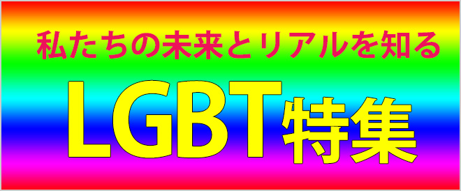 LGBT特集