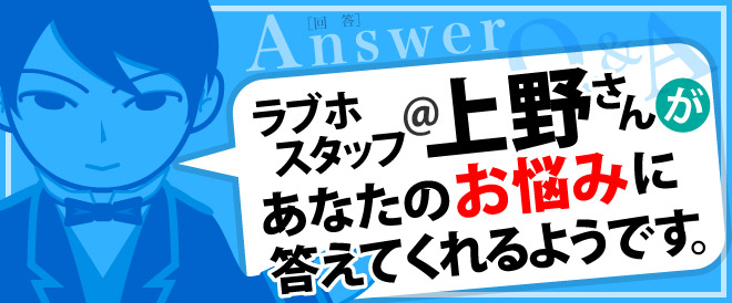 ラブホスタッフ上野さん