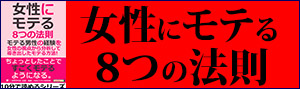 女性にモテる８つの法則