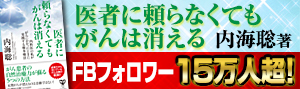 医者に頼らなくてもがんは消える