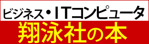 翔泳社の本