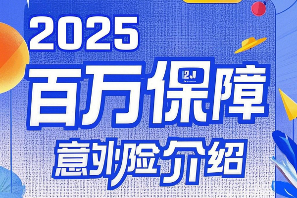 2025百万保障的意外险有哪些？百万意外险一年要交多少钱？