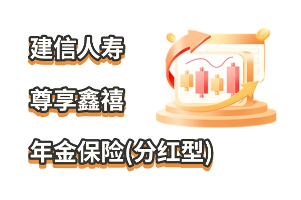 建信人寿尊享鑫禧年金保险(分红型)怎么样？5年起领+养老金演示