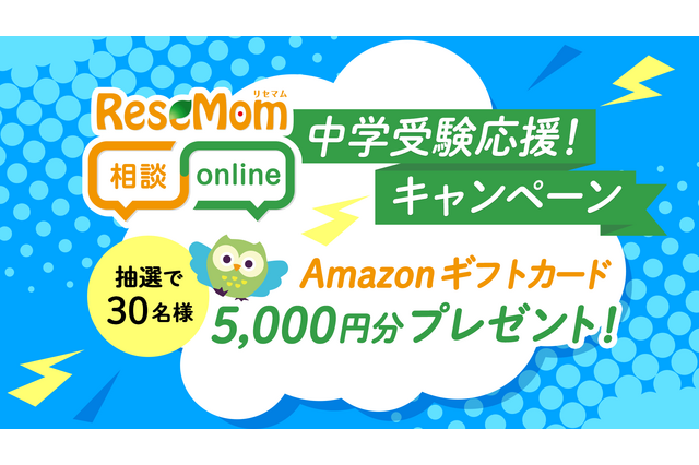 リセマム相談Online、人気専門家多数「中学受験応援！キャンペーン」アマギフ進呈 画像