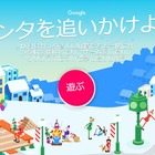 Google「サンタを追いかけよう」12/24午後7時開始 画像