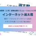 【共通テスト2025】2次出願シミュレーション「インターネット選太君」1/22公開