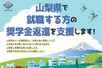 山梨県、奨学金返還支援制度を創設…若者の定着促進へ