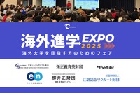 海外進学EXPO2025、日本橋で1/12…奨学金情報も