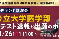 【大学受験2025】国公立医学部、共通テスト速報講演会